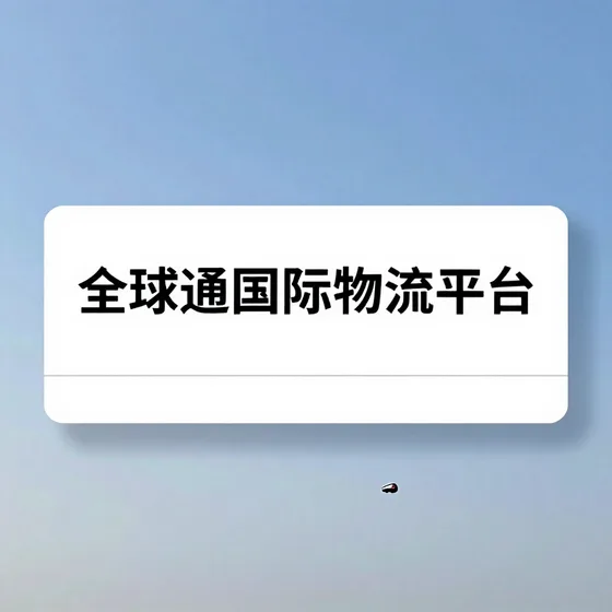 全球通国际物流平台